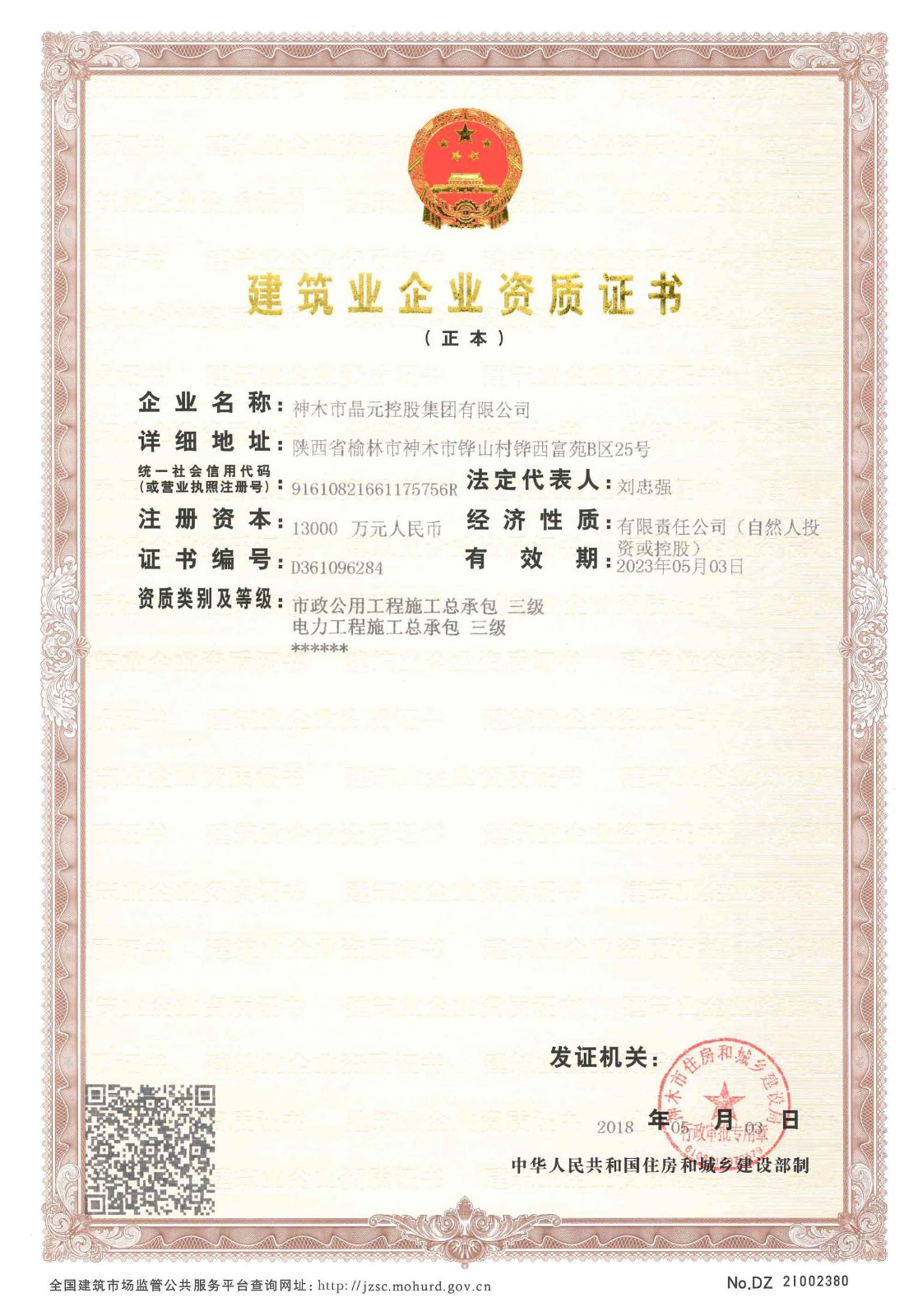 神木市晶元清潔發展有限公司建筑業企業資質證書